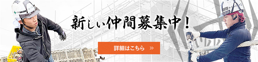 新しい仲間募集中